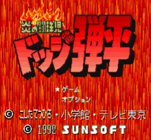 Image n° 1 - screenshots  : Honoo no Doukyuuji - Dodge Danpei